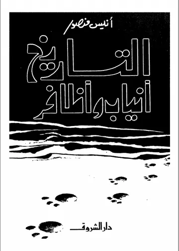 غلاف التاريخ أنياب وأظافر