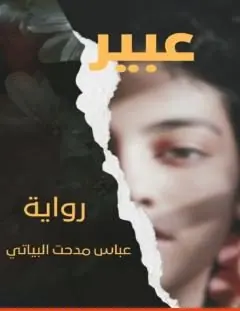 غلاف عبير