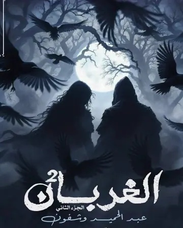 غلاف الغربان