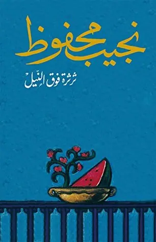 غلاف ثرثرة فوق النيل