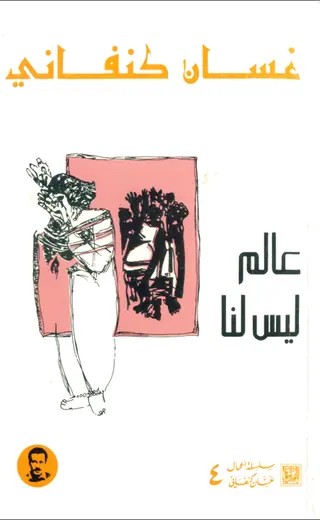 غلاف عالم ليس لنا