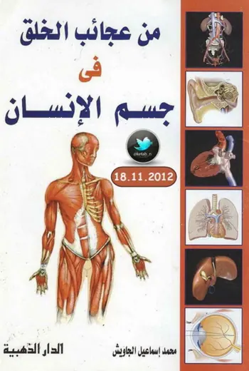 غلاف من عجائب الخلق في جسم الإنسان