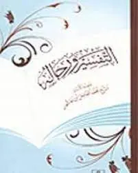 غلاف التفسير ورجاله
