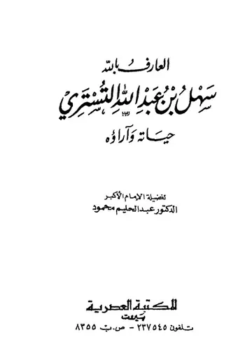 غلاف العارف بالله بشر بن الحارث الحافي