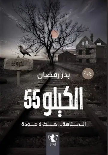 غلاف الكيلو 55