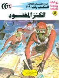 غلاف الكنز المفقود
