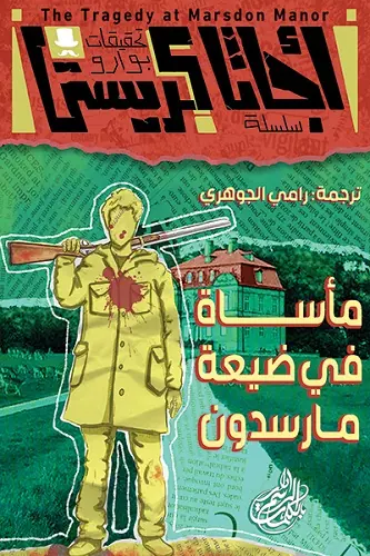 غلاف مأساة في ضيعة مارسدون