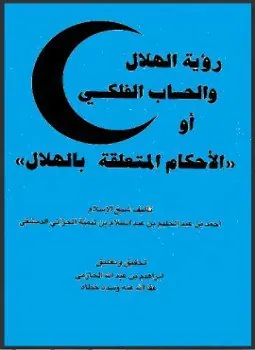 غلاف رؤية الهلال والحساب الفلكي أو الأحكام