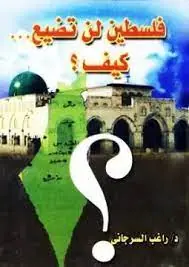 غلاف فلسطين لن تضيع كيف ؟
