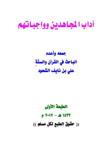 غلاف آداب المجاهدين وواجباتهم