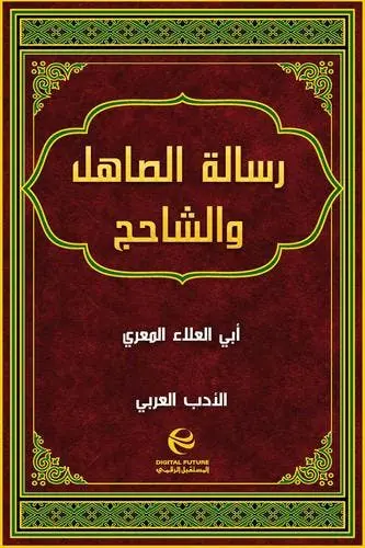 غلاف رسالة الصاهل والشاحج