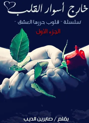 غلاف خارج أسوار القلب
