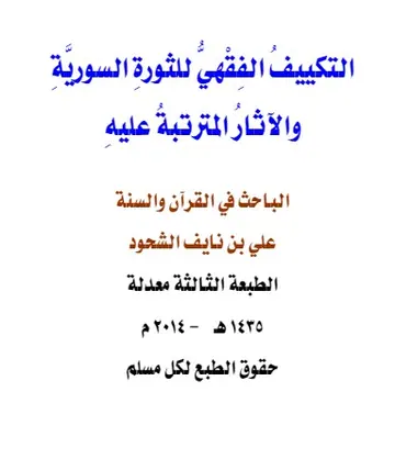 غلاف التكييف الفقهي للثورة السورية والآثا