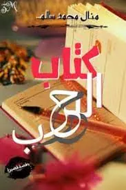 غلاف كتاب الحب 1