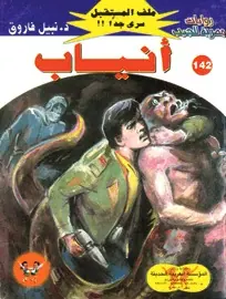 غلاف أنياب
