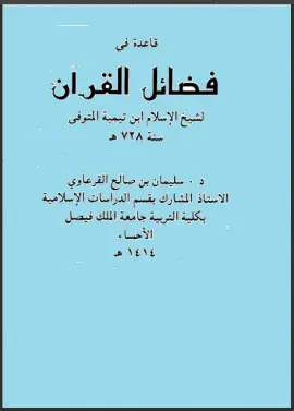 غلاف قاعدة في فضائل القرآن
