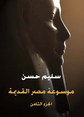غلاف موسوعة مصر القديمة الجزء الثامن