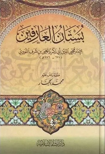 غلاف بستان العارفين