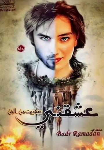 غلاف عشقني عفريت من الجن