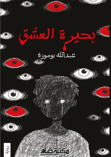 غلاف بحيرة العشق