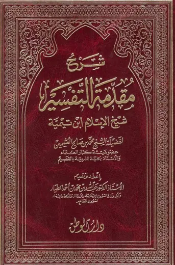 غلاف شرح مقدمة التفسير لابن تيمية