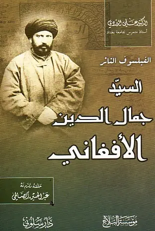 غلاف الفيلسوف الثائر السيد جمال الدين الأف