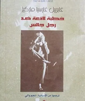 غلاف خطبة لاذعة ضد رجل جالس