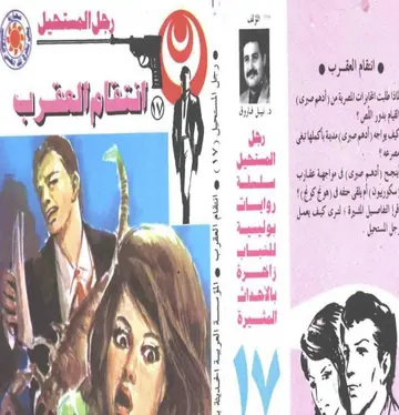 غلاف انتقام العقرب