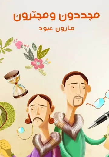 غلاف مجدّدون ومجترّون