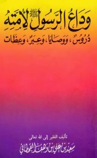 غلاف وداع الرسول صلى الله عليه وسلم لأمته