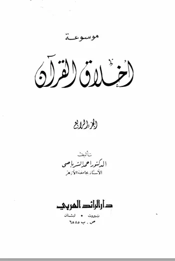 غلاف موسوعة أخلاق القرآن