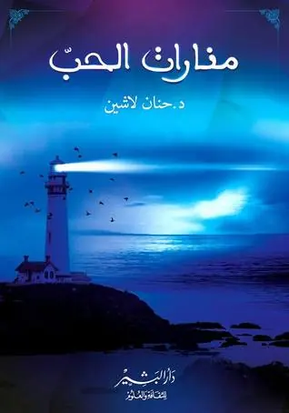 غلاف منارات الحب