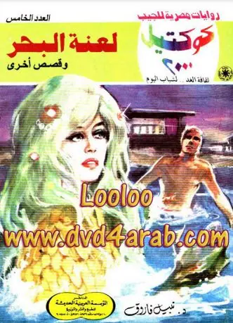 غلاف لعنة البحر وقصص أخرى