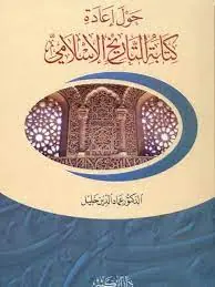 غلاف حول إعادة كتابة التاريخ الإسلامي
