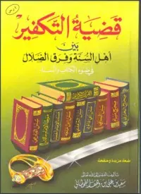 غلاف قضية التكفير بين أهل السنة وفرق الضلال