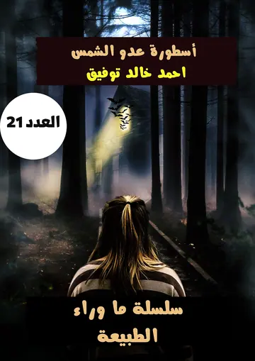 غلاف أسطورة عدو الشمس