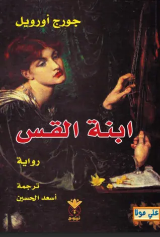 غلاف ابنة القس