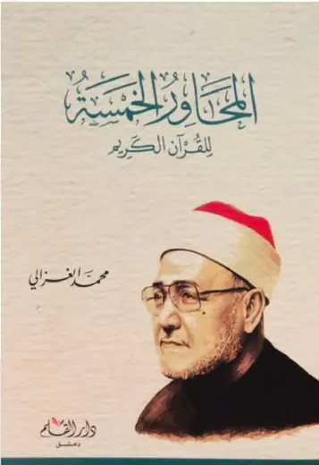 غلاف المحاور الخمسة للقرآن الكريم