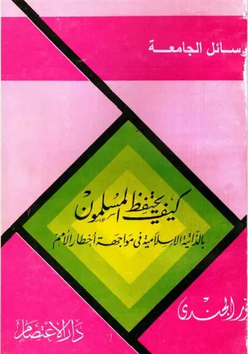 غلاف كيف يحتفظ المسلمون بالذاتية الإسلامي
