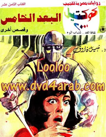 غلاف البعد الخامس وقصص أخرى