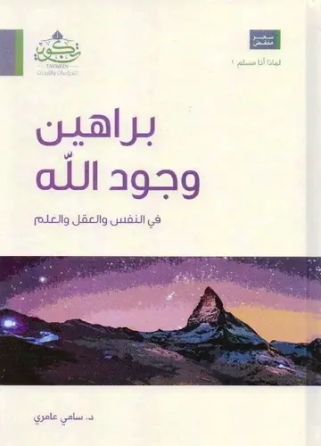 غلاف براهين وجود الله في النفس والعقل والعل