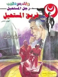 غلاف فريق المستحيل