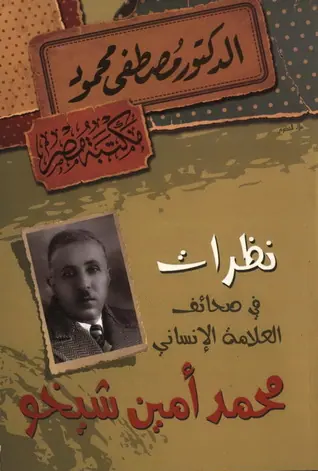 غلاف نظرات في صحائف العلامة الإنساني محمد أ