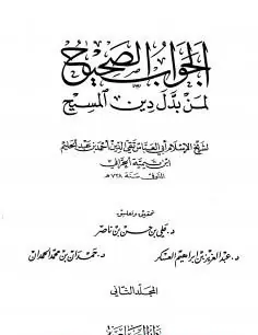 غلاف الجواب الصحيح لمن بدل دين المسيح