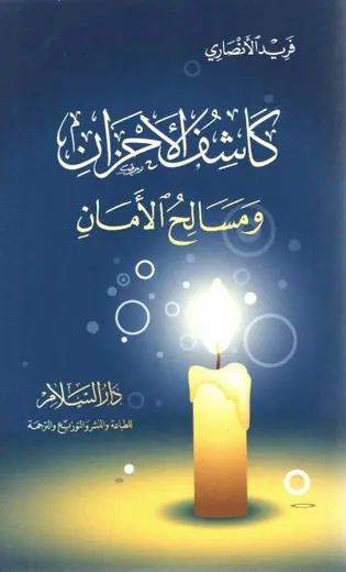 غلاف كاشف الأحزان ومسالح الأمان
