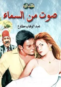 غلاف صوت من السماء
