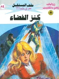 غلاف كنز الفضاء