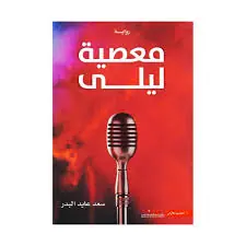 غلاف معصية ليلى