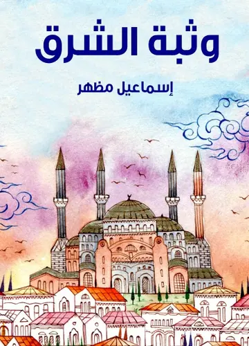 غلاف وثبة الشرق