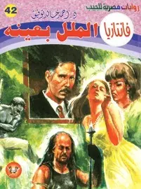 غلاف الملل بعينه